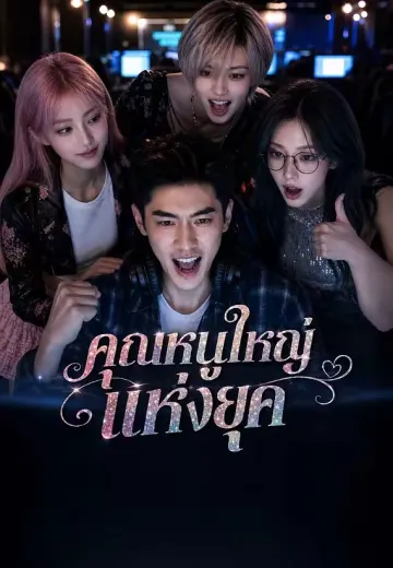คุณหนูใหญ่แห่งยุค