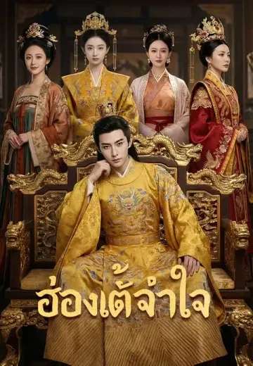 ฮ่องเต้จำใจ