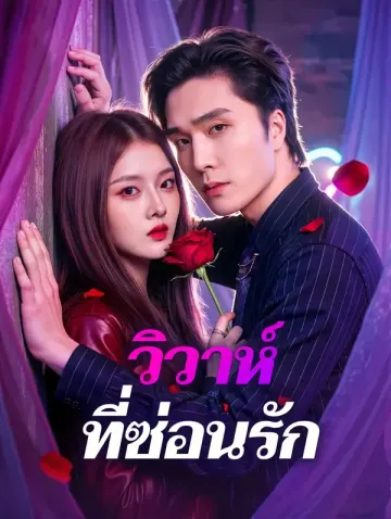 วิวาห์ ที่ซ่อนรัก