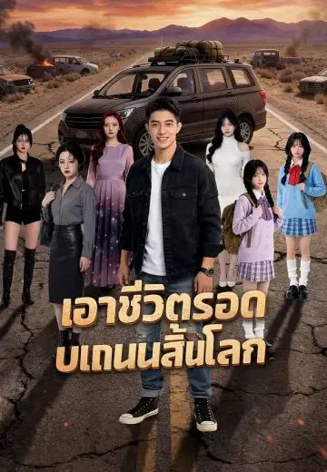 เอาชีวิตรอดบนถนนสิ้นโลก