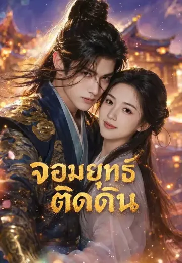 จอมยุทธ์ติดดิน