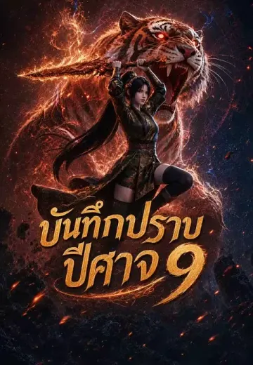 บันทึกปราบปีศาจ 9