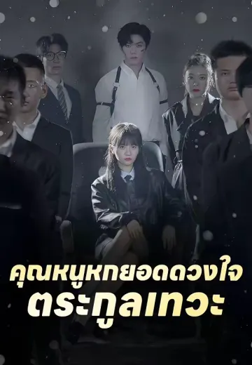 คุณหนูหกยอดดวงใจตระกูลเทวะ