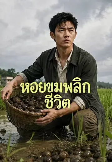 หอยขมพลิกชีวิต