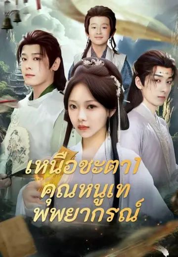 (พากย์)เหนือชะตา1 คุณหนูเทพพยากรณ์