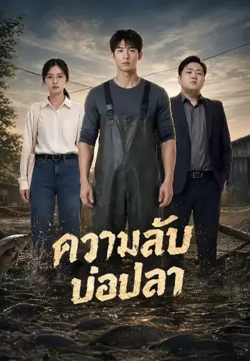 ความลับบ่อปลา