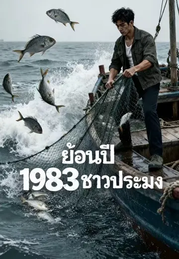 ย้อนปี 1983 ชาวประมง