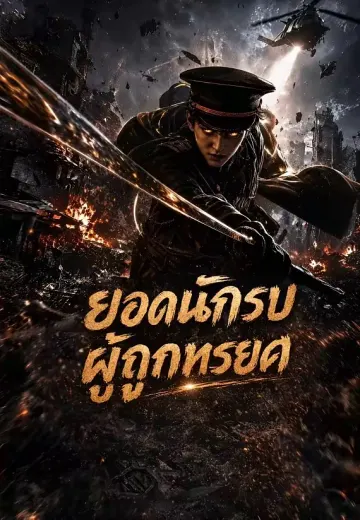ยอดนักรบผู้ถูกทรยศ