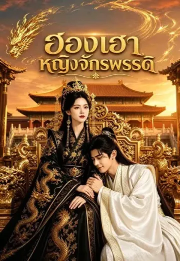 ฮองเฮาหญิงจักรพรรดิ