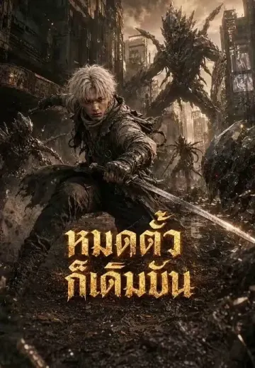 หมดตัวก็เดิมพัน