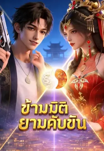 ข้ามมิติยามคับขัน