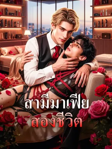 สามีมาเฟีย สองชีวิต