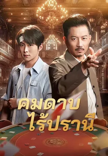 คมดาบไร้ปรานี