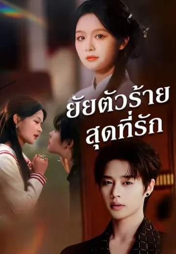 (พากย์)ยัยตัวร้ายสุดที่รัก