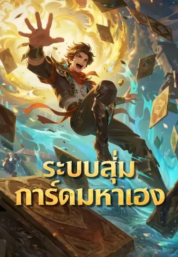 ระบบสุ่มการ์ดมหาเฮง