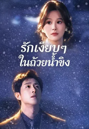 (พากย์)รักเงียบๆ ในถ้วยน้ำขิง