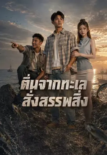 ตื่นจากทะเล สั่งสรรพสิ่ง