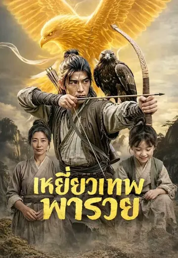 เหยี่ยวเทพพารวย
