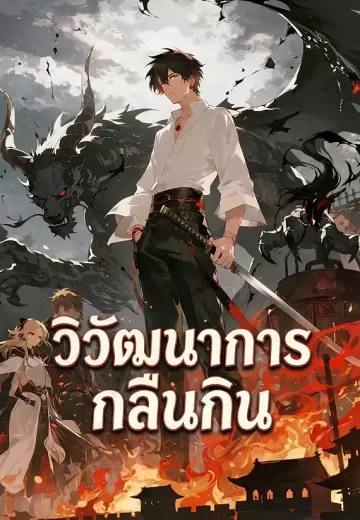 วิวัฒนาการกลืนกิน