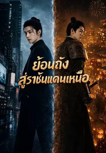 ย้อนถังสู่ราชันแดนเหนือ
