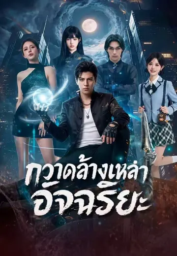 กวาดล้างเหล่าอัจฉริยะ