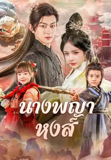 นางพญาหงส์