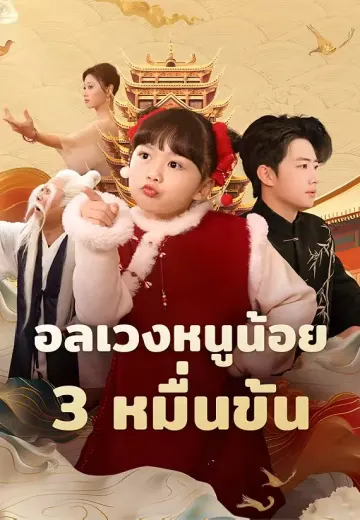 (พากย์)อลเวงหนูน้อย 3 หมื่นขั้น