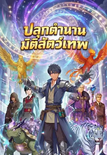 ปลุกตำนานมิติสัตว์เทพ