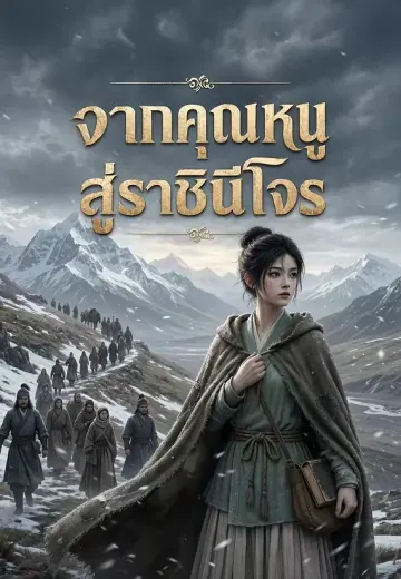 จากคุณหนูสู่ราชินีโจร