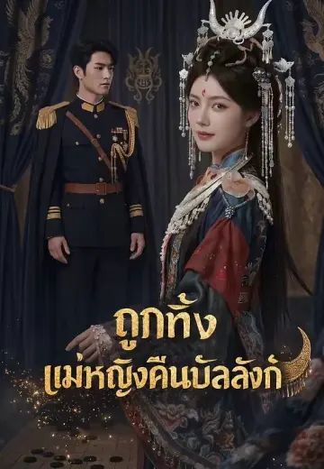 (พากย์)ถูกทิ้ง แม่หญิงคืนบัลลังก์