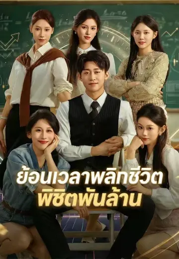 ย้อนเวลาพลิกชีวิตพิชิตพันล้าน