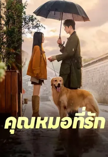(พากย์)คุณหมอที่รัก