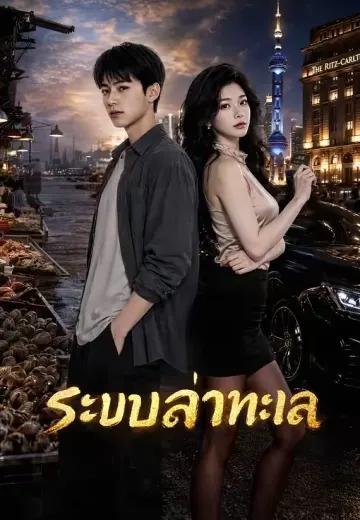 ระบบล่าทะเล