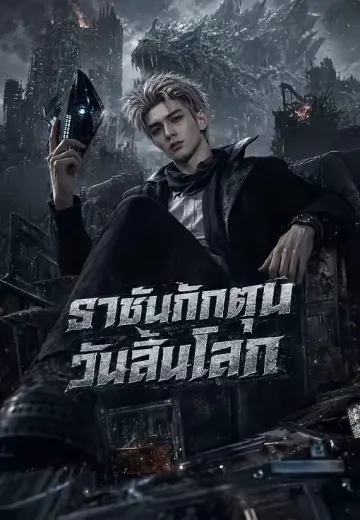 ราชันกักตุนวันสิ้นโลก