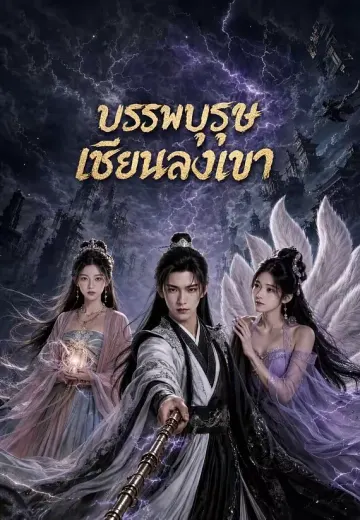 บรรพบุรุษเซียนลงเขา