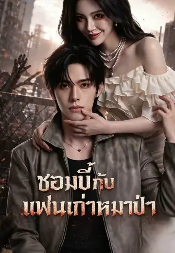 ซอมบี้กับแฟนเก่าหมาป่า
