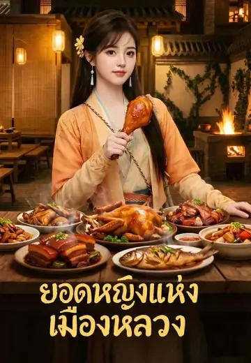 (พากย์)ยอดหญิงแห่งเมืองหลวง