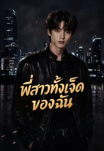 พี่สาวทั้งเจ็ดของฉัน