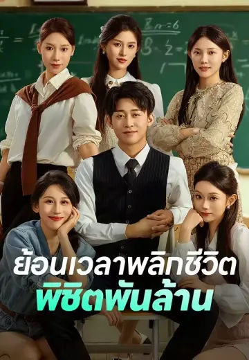 ย้อนเวลาพลิกชีวิตพิชิตพันล้าน