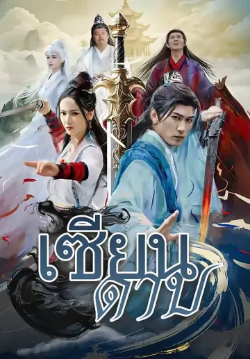 (พากย์)เซียนดาบ