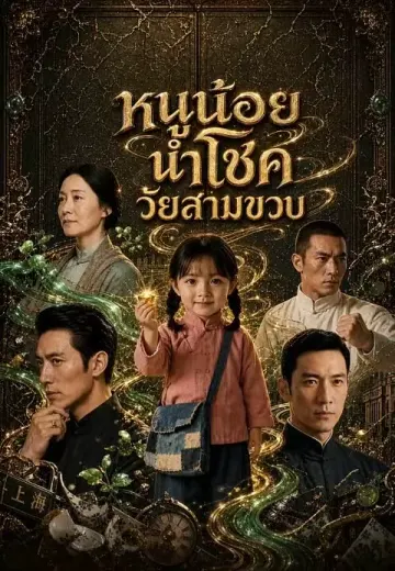 หนูน้อยนำโชควัยสามขวบ