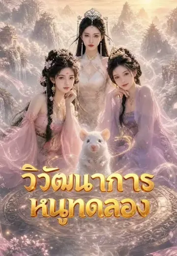 วิวัฒนาการหนูทดลอง