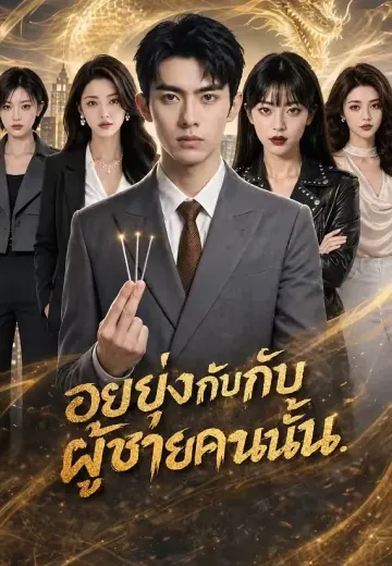 อย่ายุ่งกับผู้ชายคนนั้น