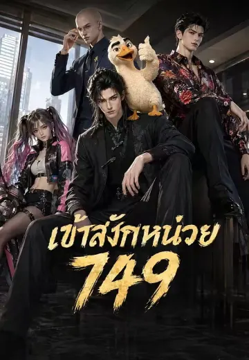 เข้าสังกัดหน่วย 749