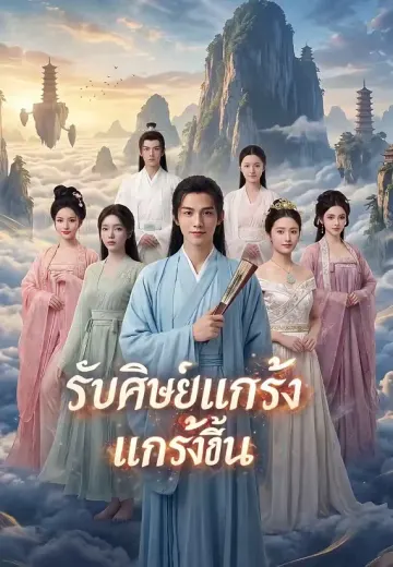 รับศิษย์แล้วแกร่งขึ้น