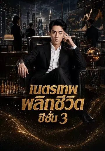 เนตรเทพพลิกชีวิตซีซั่น 3