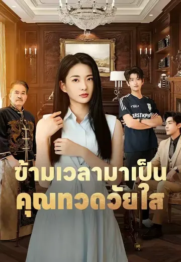 (พากย์)ข้ามเวลามาเป็นคุณทวดวัยใส
