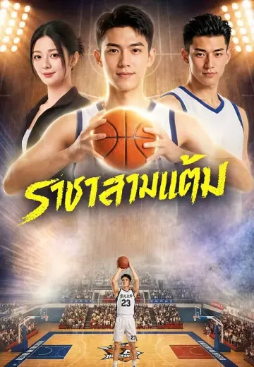 ราชาสามแต้ม