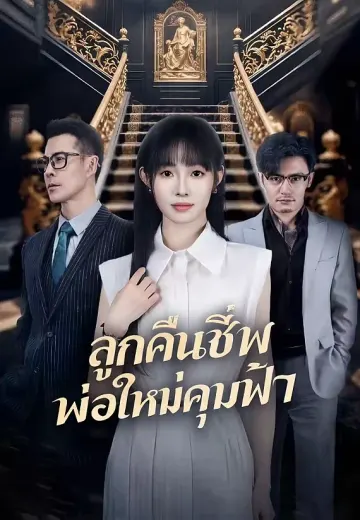 (พากย์)ลูกคืนชีพ พ่อใหม่คุมฟ้า