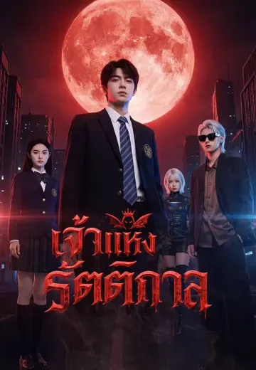 เจ้าแห่งรัตติกาล